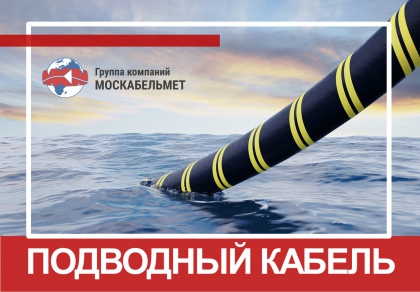 «Москабельмет» создал новый подводный кабель