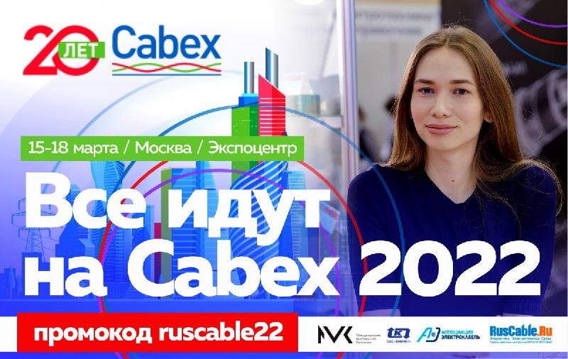 Отечественное предприятие “Энергокабель” приглашает на форум Cabex 2022