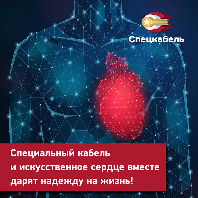 “Спецкабель” разработал новый кабель для питания и управления для искусственного сердца