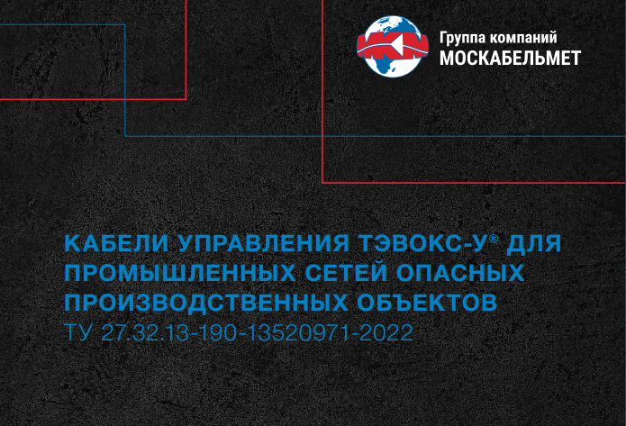 Новые кабельные разработки от “Москабельмет”