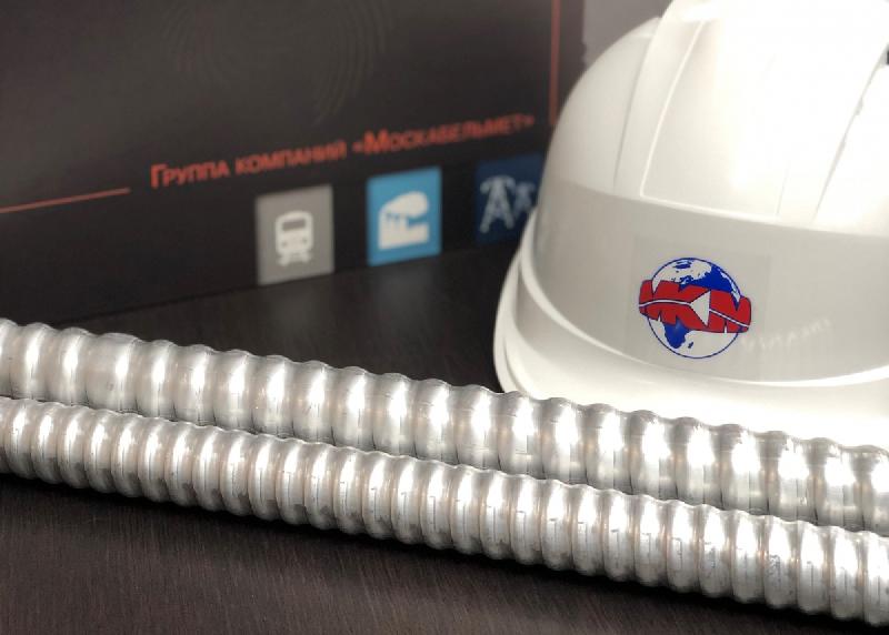 "Москабельмет" представил новые кабели с гофрированной герметичной броней