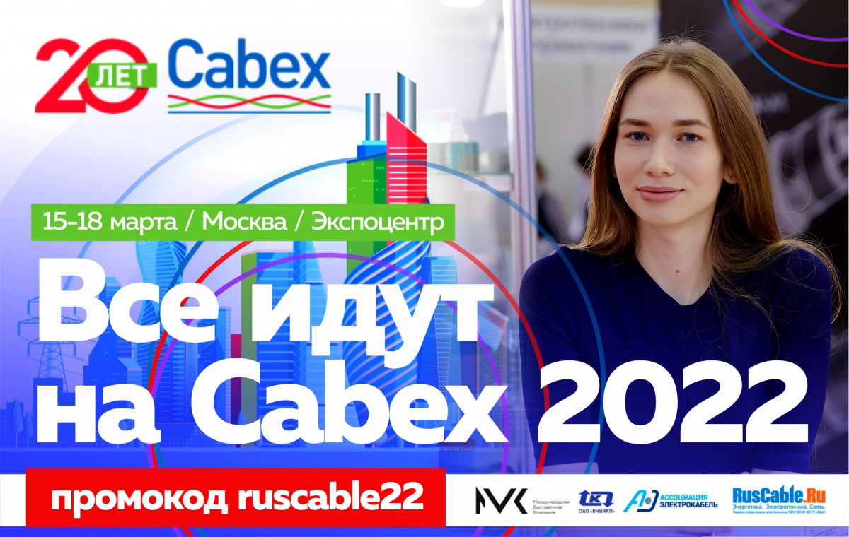 Отечественное предприятие “Энергокабель” приглашает на форум Cabex 2022