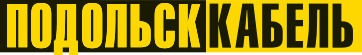 ОАО «Подольсккабель»