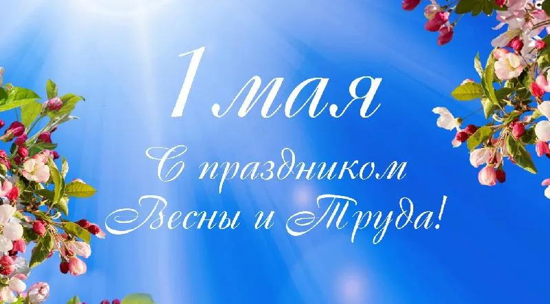 Промкабель-Сервис поздравляет Вас с днем Весны и Труда!
